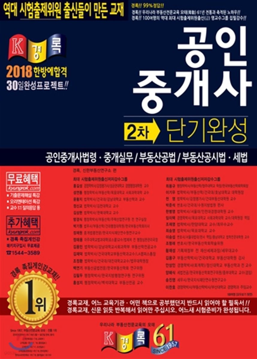 2018 공인중개사 2차 단기완성