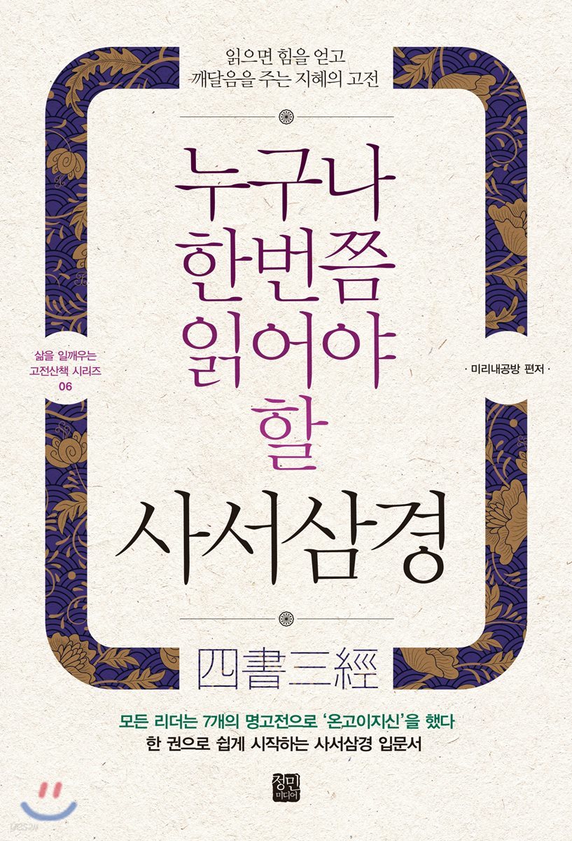 누구나 한번쯤 읽어야 할 사서삼경