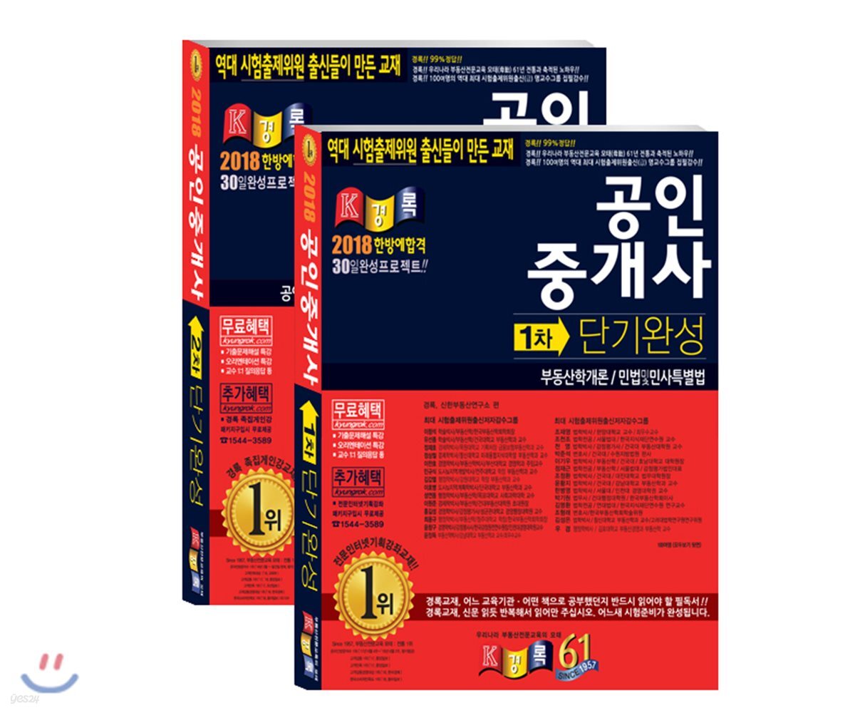 2018 공인중개사 1,2차 단기완성 세트