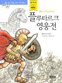 플루타르크 영웅전 (아동/상품설명참조/2)