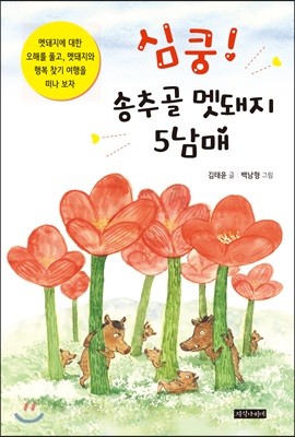 심쿵! 송추골 멧돼지 5남매