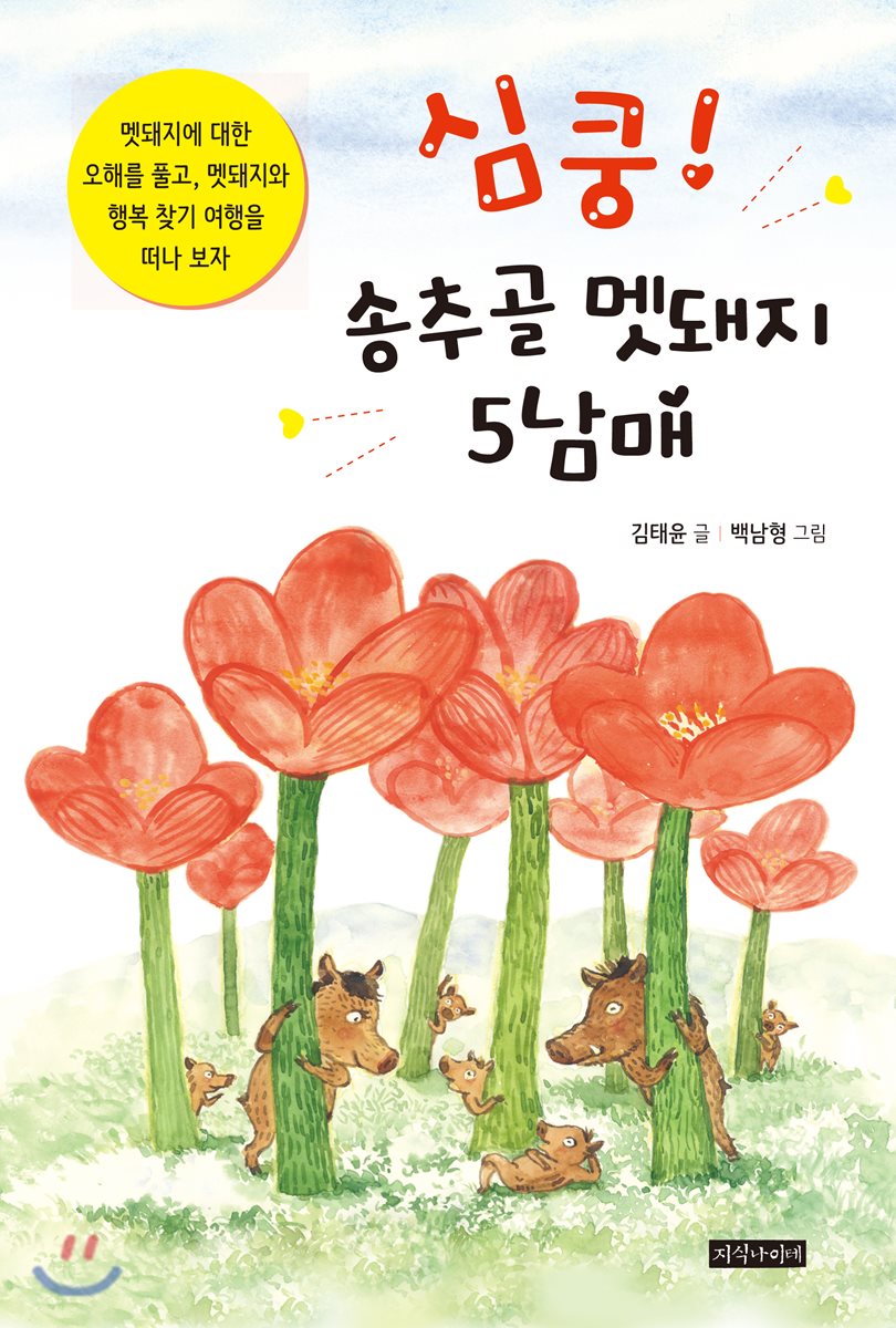 심쿵! 송추골 멧돼지 5남매