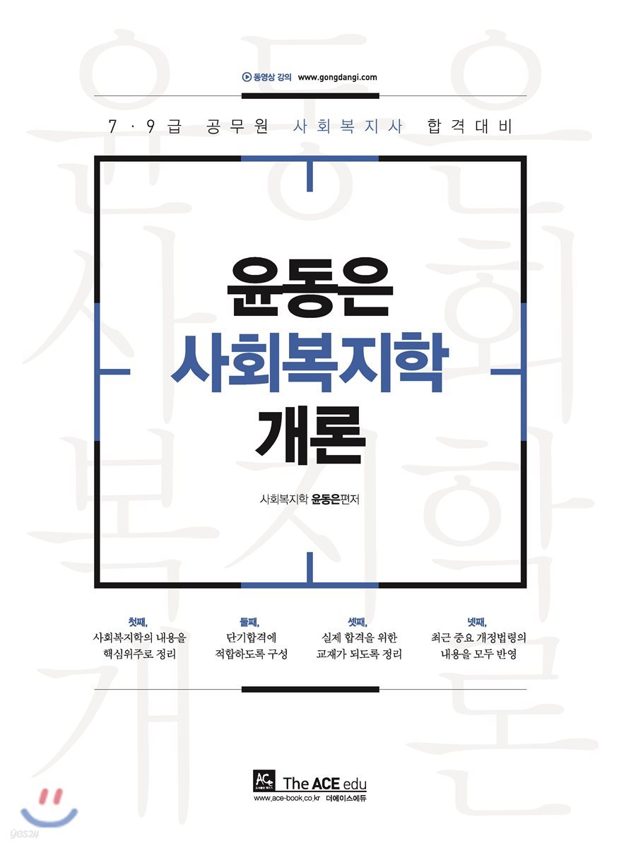 윤동은 사회복지학개론