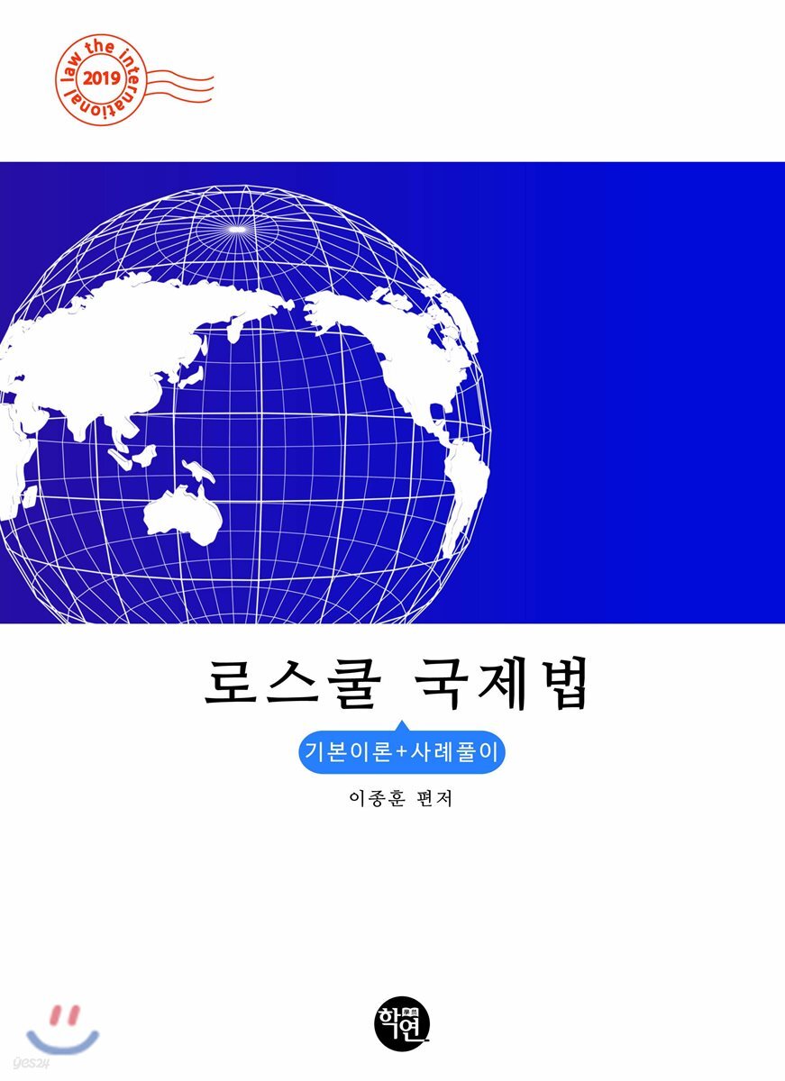 2019 로스쿨 국제법