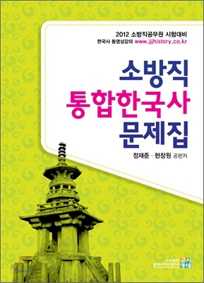 2012 소방직 통합한국사 문제집