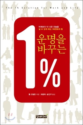 운명을 바꾸는 1%