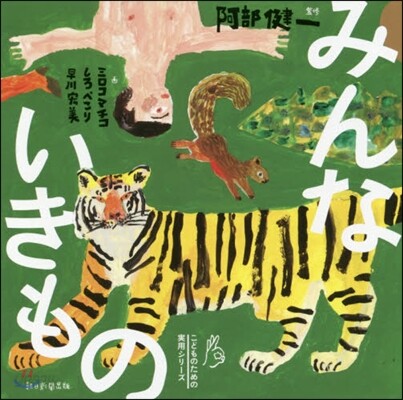 みんないきもの