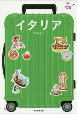 イタリア 改訂版