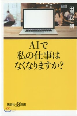 AIで私の仕事はなくなりますか?