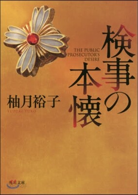 檢事の本懷