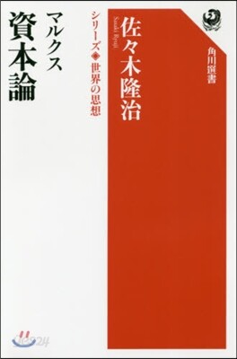 マルクス 資本論