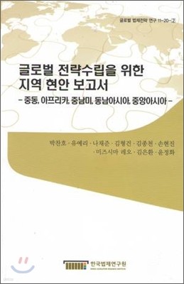 글로벌 전략수립을 위한 지역 현안 보고서