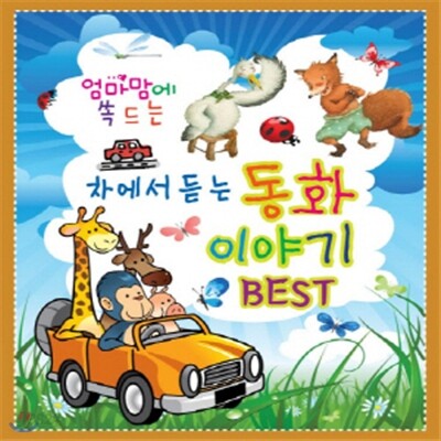 엄마 맘에 쏙 드는 차에서 듣는 동화이야기 BEST