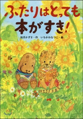 ふたりはとっても本がすき!