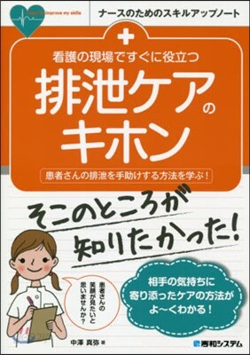 看護の現場ですぐに役立つ排泄ケアのキホン