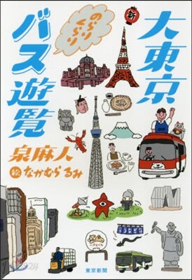 大東京のらりくらりバス遊覽