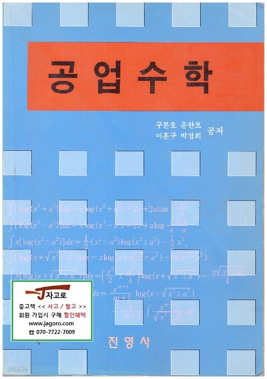 [진영사] 공업수학 - 공업계를 위한 (구본호 외, 1996년 2판) - YES24