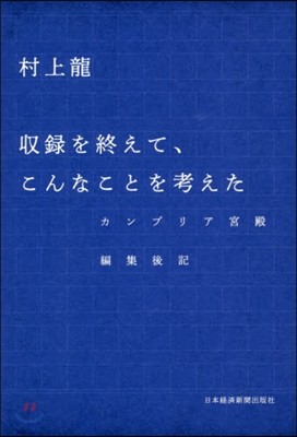 收錄を終えて,こんなことを考えた