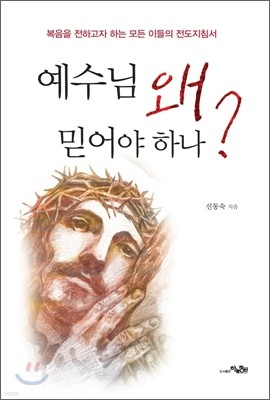 예수님 왜 믿어야 하나