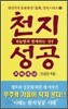 천지성공 - 하늘땅과 함께하는 성공, 한민족의 문화원전 (종교/상품설명참조/2)