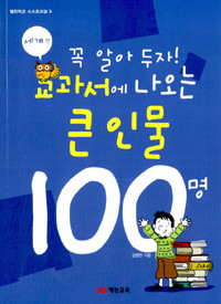 꼭 알아 두자! 교과서에 나오는 큰인물 100명 (세계편) (아동/큰책/상품설명참조/2)