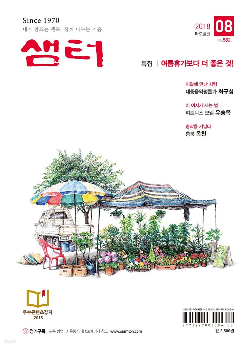 월간 샘터 2018년 08월호