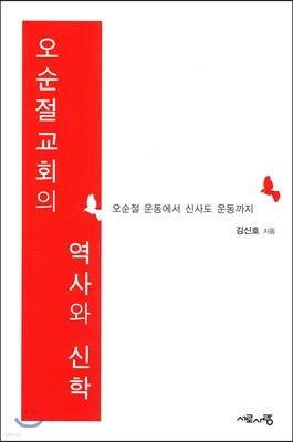 오순절 교회의 역사와 신학