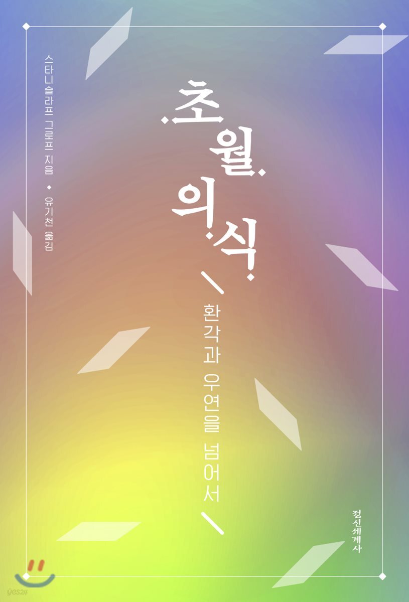 초월의식