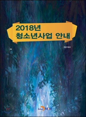 2018년 청소년사업 안내