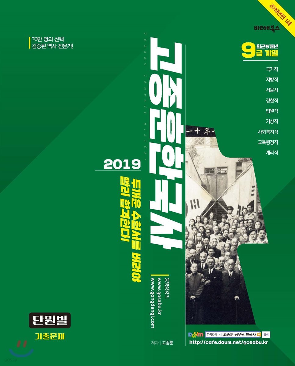 2019 고종훈 한국사 최근5개년 단원별 기출문제 9급계열