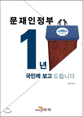 문재인 정부 1년 국민께 보고 드립니다