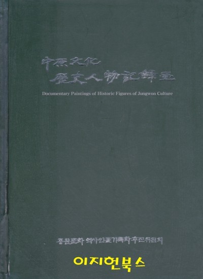 중원문화 역사인물기록화[양장]