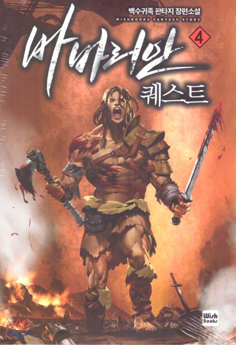 바바리안 퀘스트 4