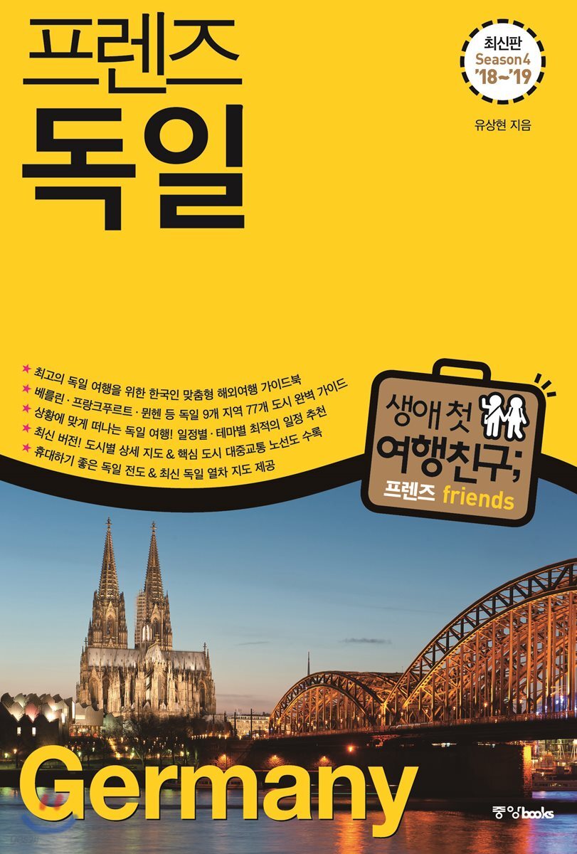 프렌즈 독일