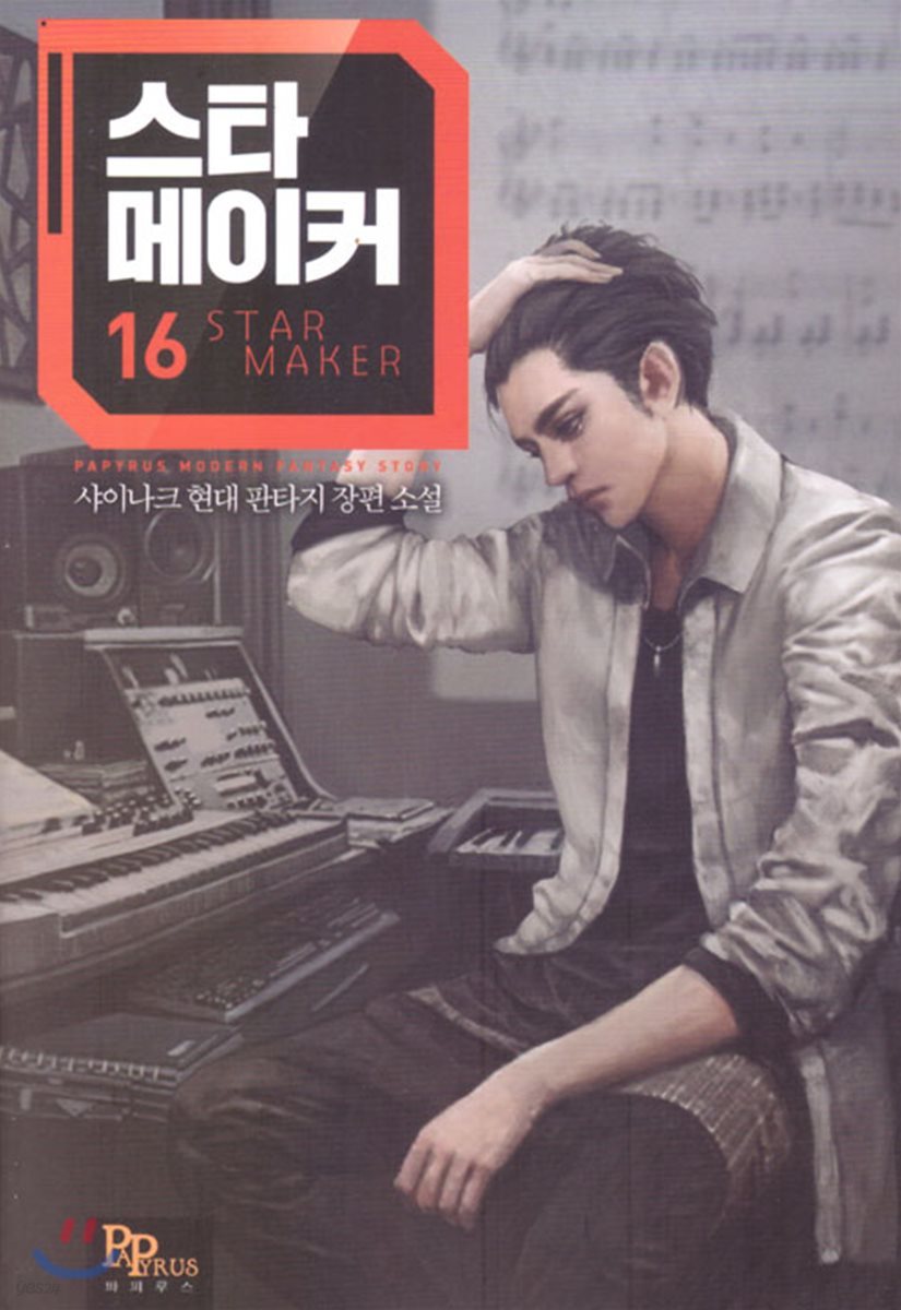 스타 메이커 16