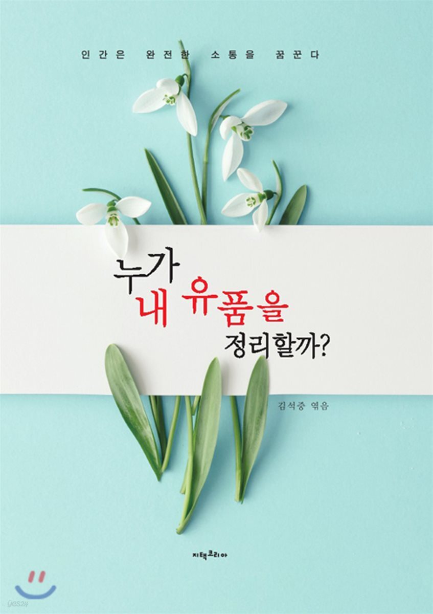 누가 내 유품을 정리할까?