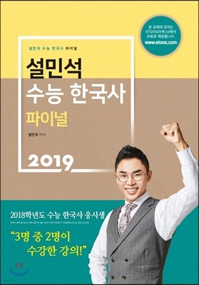 2019 설민석 수능 한국사 파이널
