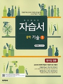 하이라이트 자습서 중학 기술 1 한경혜 교과서편 : 2009 개정교육과정 반영 / 평가문제집 겸용