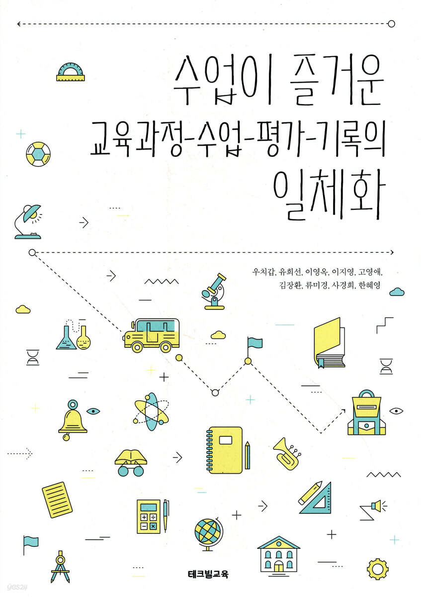 수업이 즐거운 교육과정-수업-평가-기록의 일체화