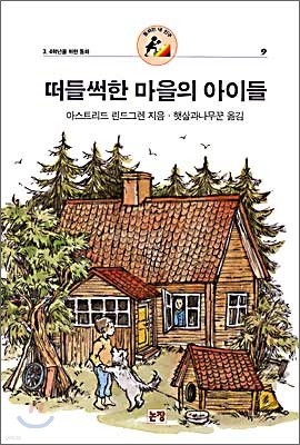 떠들썩한 마을의 아이들