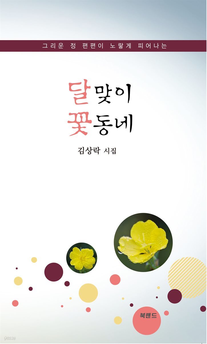 달맞이 꽃동네