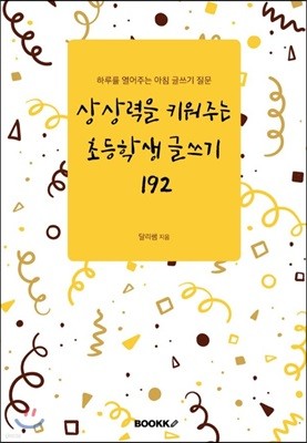 상상력을 키워주는 초등학생 글쓰기 192