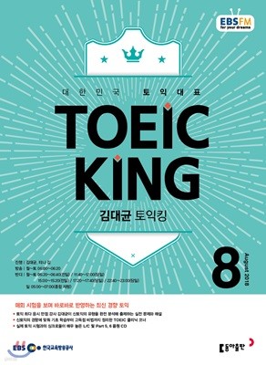 EBS 라디오 김대균 토익킹 toeic king (월간) : 8월 [2018]