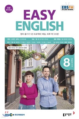 EBS 라디오 EASY English 초급영어회화 (월간) : 8월 [2018]