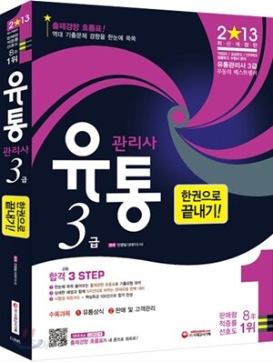 2013 유통관리사 3급 한권으로 끝내기