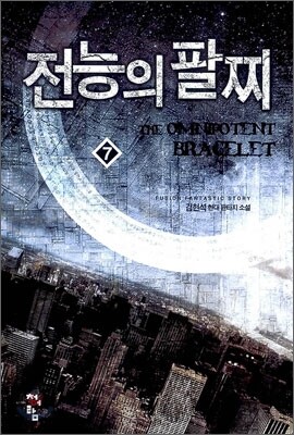 전능의 팔찌 7