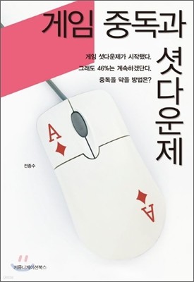 커뮤니케이션북스 게임 중독과 셧다운제