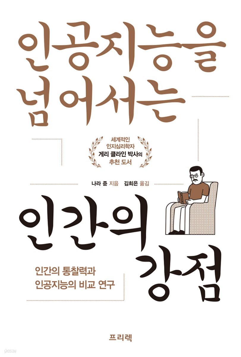 인공지능을 넘어서는 인간의 강점
