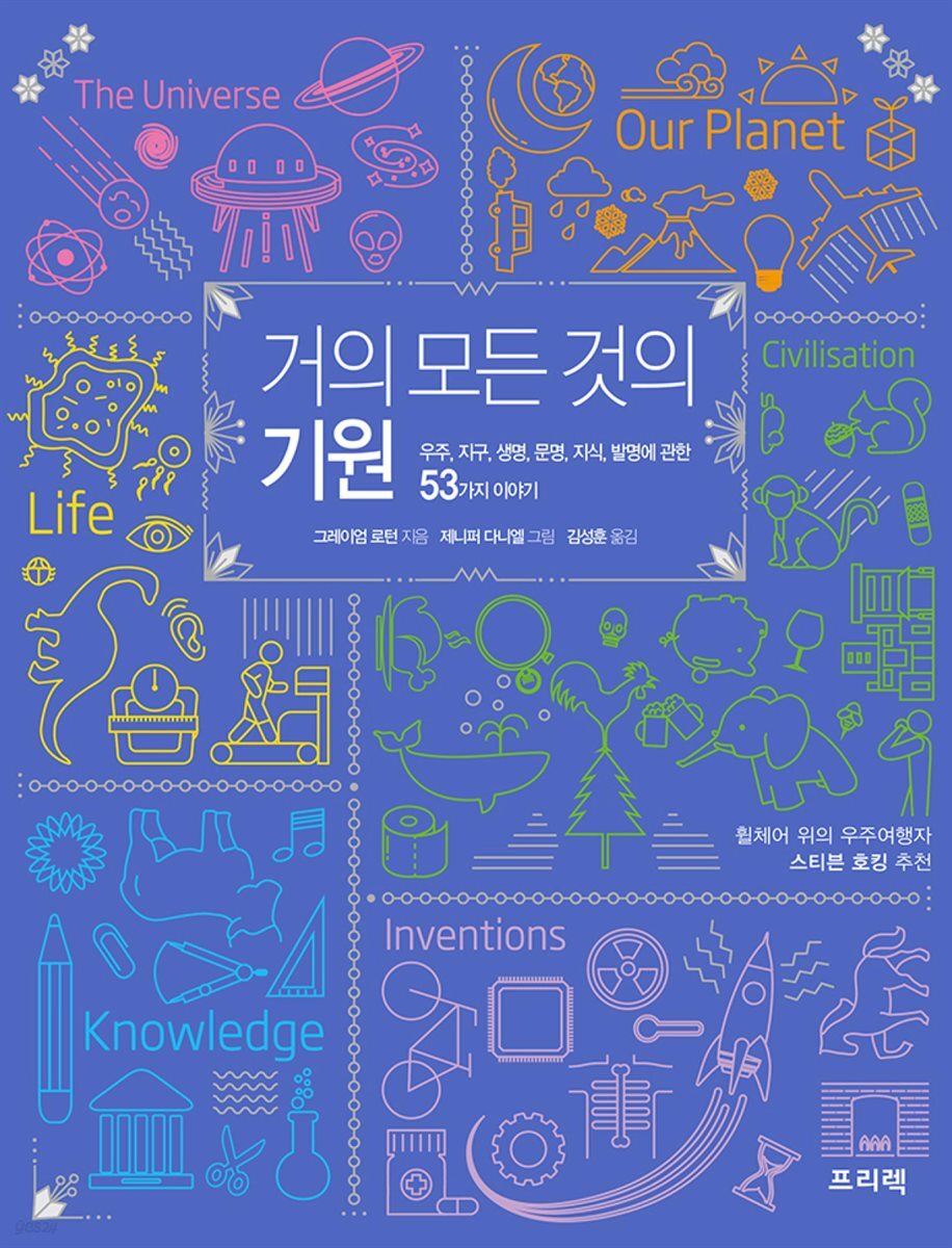 거의 모든 것의 기원