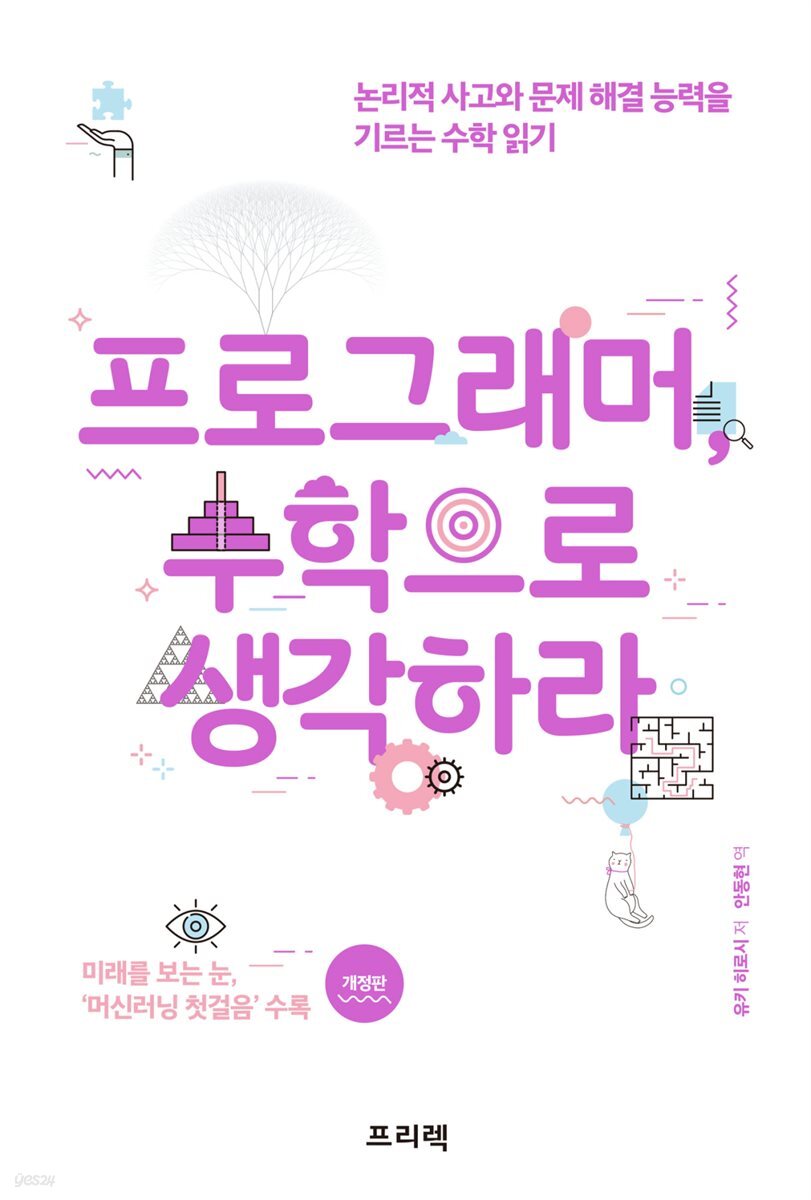 프로그래머, 수학으로 생각하라 (개정판)